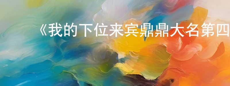 ﻿陈洋根发布﻿《我的下位来宾鼎鼎大名第四季》迅雷下载/在线观看-选秀综艺-美剧天堂